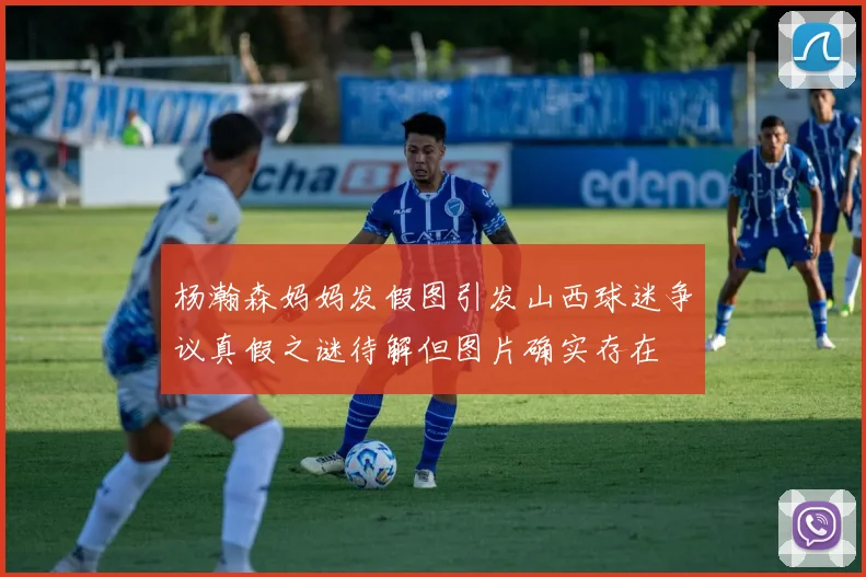 杨瀚森妈妈发假图引发山西球迷争议真假之谜待解但图片确实存在