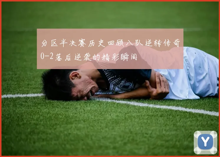 分区半决赛历史回顾八队逆转传奇0-2落后逆袭的精彩瞬间