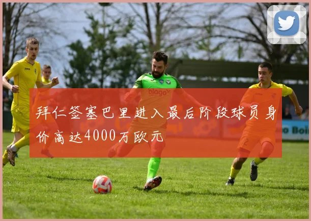 拜仁签塞巴里进入最后阶段球员身价高达4000万欧元