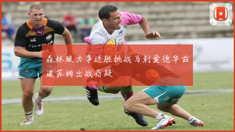 森林狼力争连胜挑战马刺爱德华兹道苏姆出战存疑