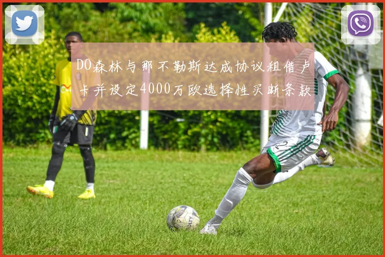 DO森林与那不勒斯达成协议租借卢卡并设定4000万欧选择性买断条款