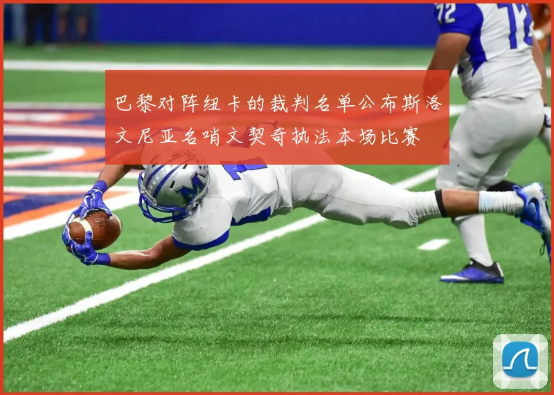 巴黎对阵纽卡的裁判名单公布斯洛文尼亚名哨文契奇执法本场比赛