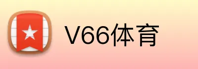 V66体育 Logo
